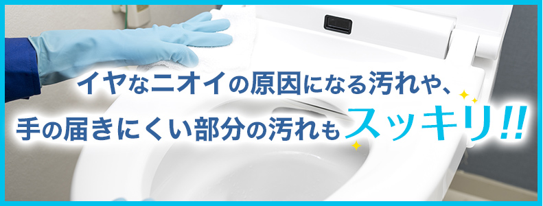 イヤなニオイの原因になる汚れや、手の届きにくい部分の汚れもスッキリ!!